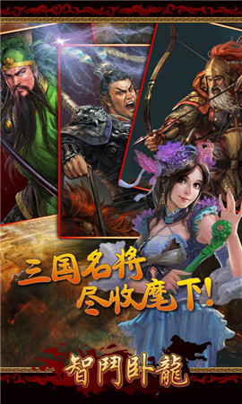 智斗臥龍手游