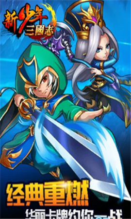 新少年三國志破解版