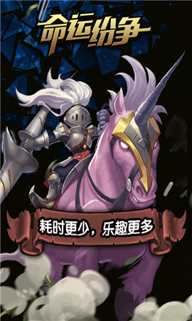 命運(yùn)紛爭破解版
