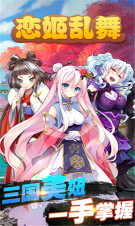 戀姬亂舞
