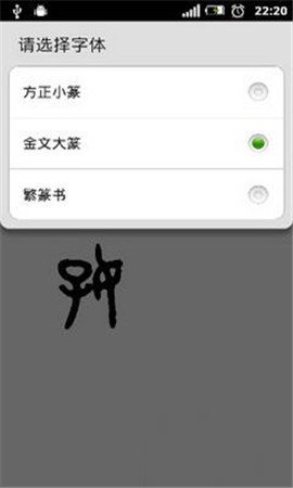 篆體字
