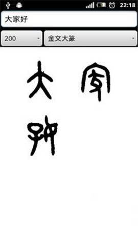 篆體字