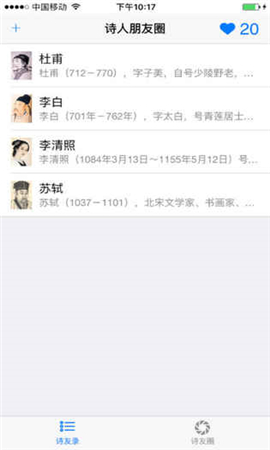 詩人朋友圈ios版