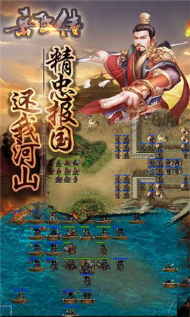 同人精忠報(bào)國(guó)岳飛傳破解版截圖欣賞