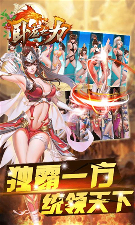 臥龍之力截圖欣賞