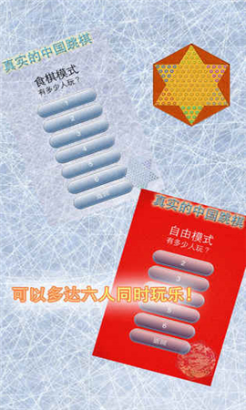 真實的中國跳棋