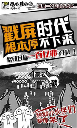 愚公移山2.0戳屏时代