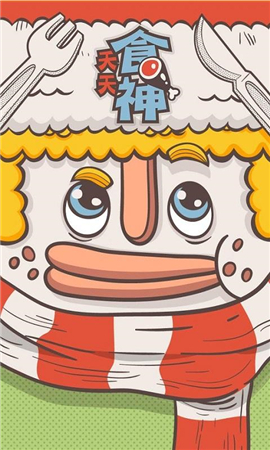 天天食神全民當(dāng)吃貨