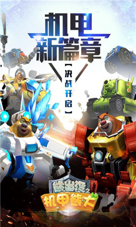 熊出沒之機甲熊大九游版