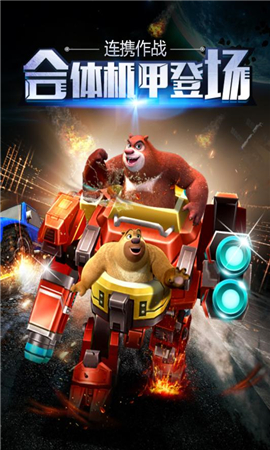 熊出沒之機甲熊大九游版