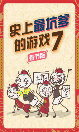 史上最坑爹的游戲7