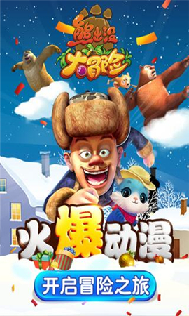 熊出沒大冒險九游版