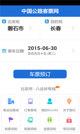 Bus365汽车票截图欣赏