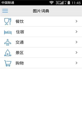 出國翻譯官截圖欣賞