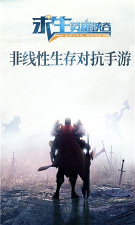 求生英雄峽谷公測(cè)版