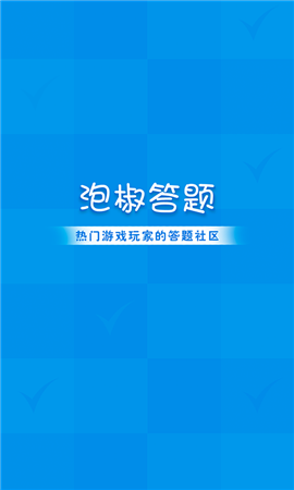 泡椒答題截圖欣賞