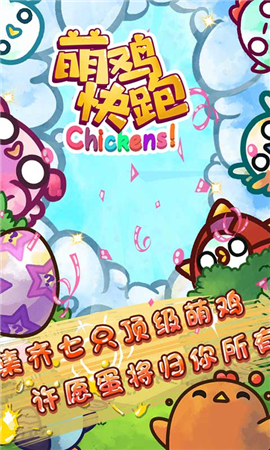 萌雞快跑截圖欣賞