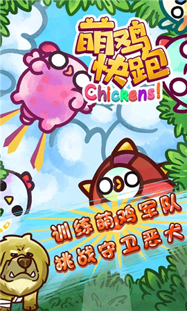 萌雞快跑截圖欣賞