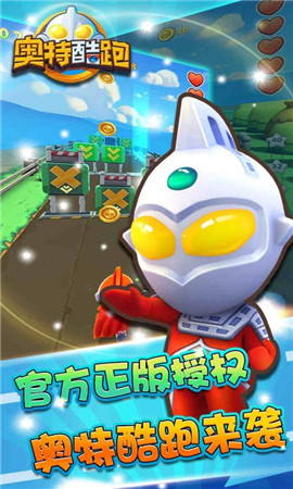 奧特酷跑手游