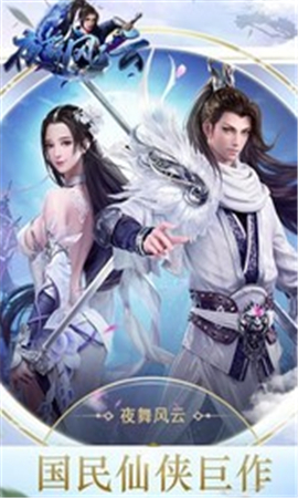 夜舞風(fēng)云截圖欣賞