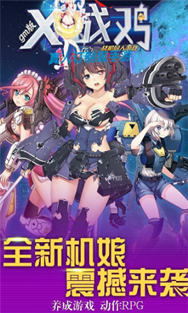 X戰(zhàn)雞