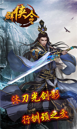 群俠令手游