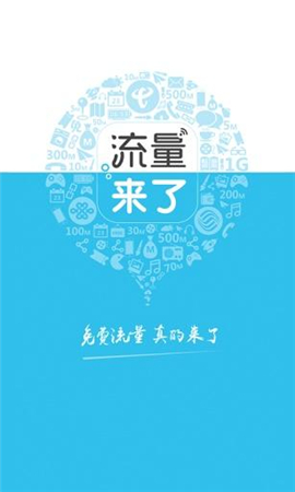 流量來(lái)了截圖欣賞
