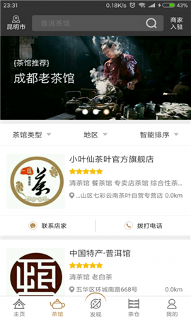 茶館智慧管家