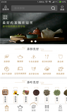 茶館智慧管家截圖欣賞