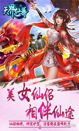 天界仙尊截圖欣賞