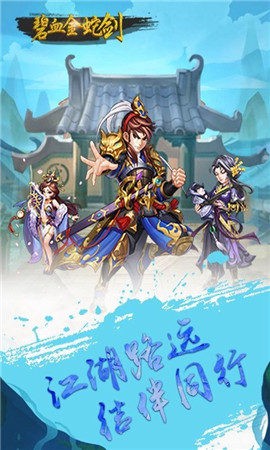 碧血金蛇劍手游截圖欣賞