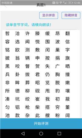 普通話評(píng)測(cè)