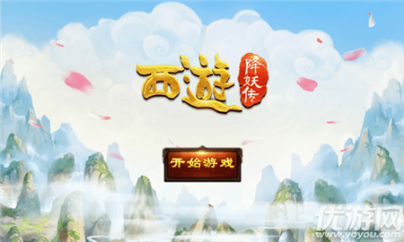 西游降妖傳