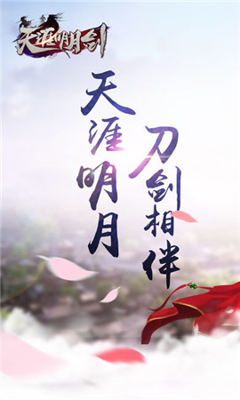 明月天涯劍破解版