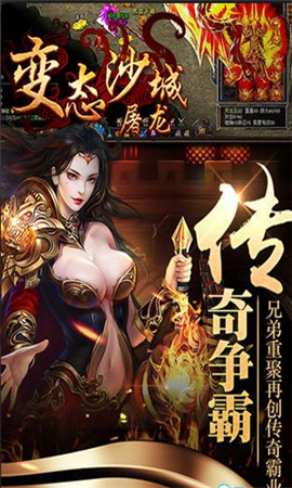 變態(tài)沙城屠龍變態(tài)版截圖欣賞
