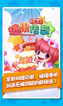 拯救糖果傳奇