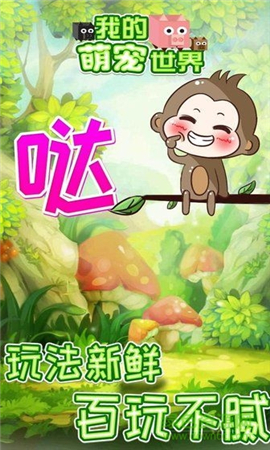我的萌寵世界截圖欣賞