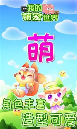我的萌寵世界截圖欣賞