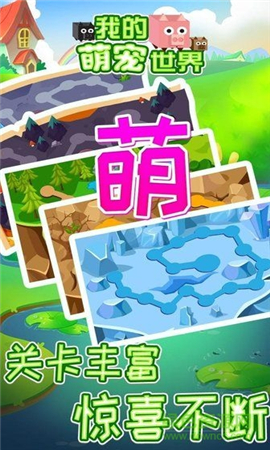 我的萌寵世界截圖欣賞