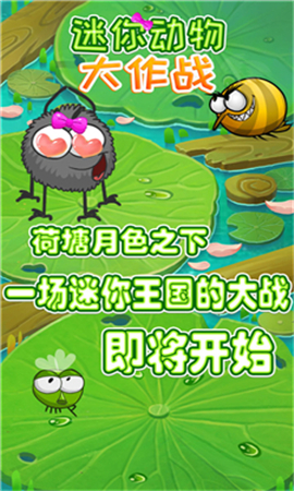 迷你動物大作戰(zhàn)