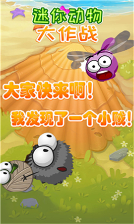 迷你動物大作戰(zhàn)