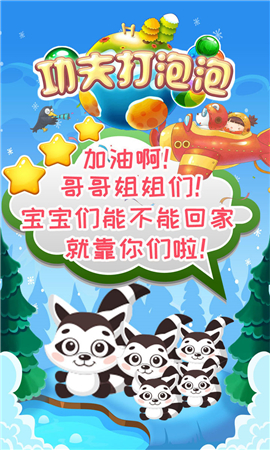 功夫打泡泡截圖欣賞