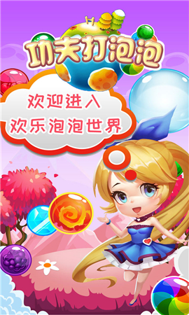 功夫打泡泡截圖欣賞