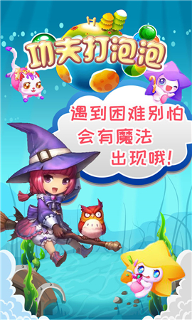 功夫打泡泡截圖欣賞