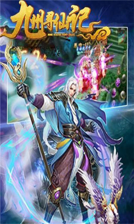 九州尋仙記截圖欣賞