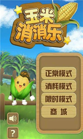 玉米消消樂(lè)破解版截圖欣賞