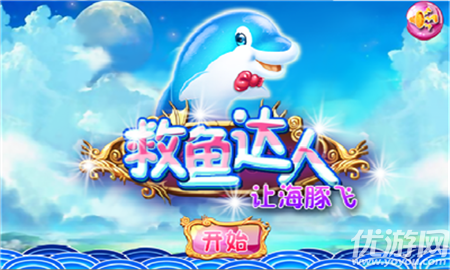 若水救魚達(dá)人之讓海豚飛