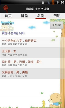 溜溜好運(yùn)八字排盤(pán)截圖欣賞