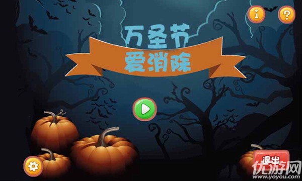 萬(wàn)圣節(jié)愛(ài)消除破解版