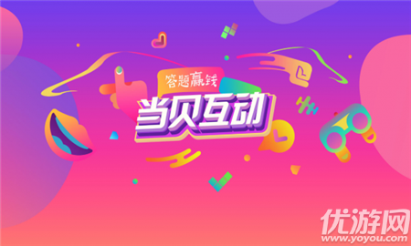 當(dāng)貝互動截圖欣賞